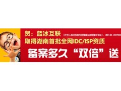 藍(lán)冰互聯(lián)長(zhǎng)沙聯(lián)通服務(wù)器托管 長(zhǎng)沙bgp服務(wù)器托管