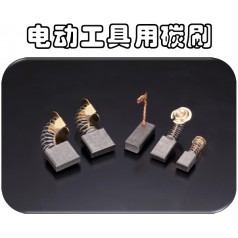 供應(yīng)可根據(jù)馬達(dá)型號訂制奧巴克電動工具電刷，滿足不同需求