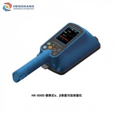 HK-800D大面積便攜式α、β表面污染測(cè)量?jī)x