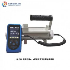 HK-500高靈敏度X、γ環(huán)境*空氣比釋動(dòng)能率儀