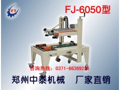 紙箱自動(dòng)封膠帶機(jī)、自動(dòng)封箱機(jī)廠家、鄭州封箱機(jī)廠