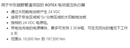 ROTEX 電動液壓執(zhí)行器用于中東越野管道項(xiàng)目系列