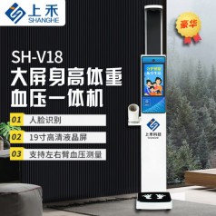 上禾科技SH-V18身高體重血壓*體機(jī)，人臉識別