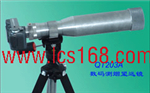 數(shù)碼測(cè)煙望遠(yuǎn)鏡 ，煙氣測(cè)量望遠(yuǎn)鏡 ，煙氣黑度監(jiān)測(cè)儀
