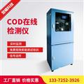廠家直銷(xiāo)COD在線監(jiān)測(cè)儀 COD水質(zhì)在線分析儀 污水在線監(jiān)測(cè)儀