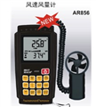 AR846/856數(shù)字風(fēng)速風(fēng)量計(jì)|數(shù)字風(fēng)速計(jì)|淄博數(shù)字風(fēng)速計(jì)|煙臺數(shù)字風(fēng)速計(jì)