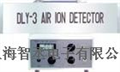DLY-3空氣離子測量儀