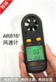 ?，斠惑w風(fēng)速計(jì)AR816，風(fēng)速儀，風(fēng)量計(jì)價(jià)格