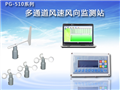 多通道風向風速監(jiān)測站