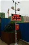 海南工地?fù)P塵監(jiān)測(cè)，海南工地?fù)P塵監(jiān)測(cè)系統(tǒng)，海南揚(yáng)塵監(jiān)測(cè)設(shè)備