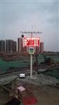 揚(yáng)塵在線監(jiān)測(cè)，工地?fù)P塵TSP監(jiān)控系統(tǒng)，揚(yáng)塵監(jiān)測(cè)儀
