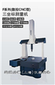 高速（數(shù)控CNC）自動(dòng)型三坐標(biāo)測(cè)量機(jī)