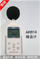 ?，敂?shù)字噪音計AR814， 噪音計價格 ，江蘇便宜噪音計價格 ，香港西瑪噪音計價