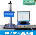 常州德圖廠家直銷RP1000氣動打標(biāo)機(jī) 銘牌打標(biāo)機(jī) 標(biāo)牌打標(biāo)機(jī)工業(yè)打標(biāo)機(jī)
